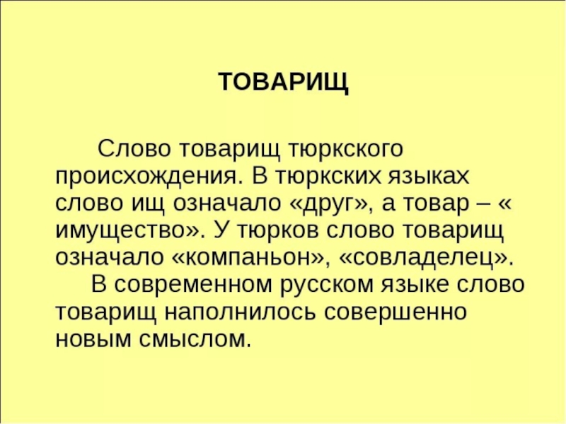 День тюркского языка. Происхождение слова товарищ. Этимология слова товарищ. Товарищ этимология слова происхождение. Толкование слова товарищ.