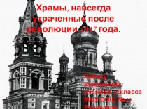 Исследовательская работа Храмы, навсегда утраченные после революции 1917 года.