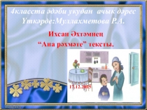 Презентация по татарскому языку на тему Ихсан Әхтәм Ана рәхмәте тексты