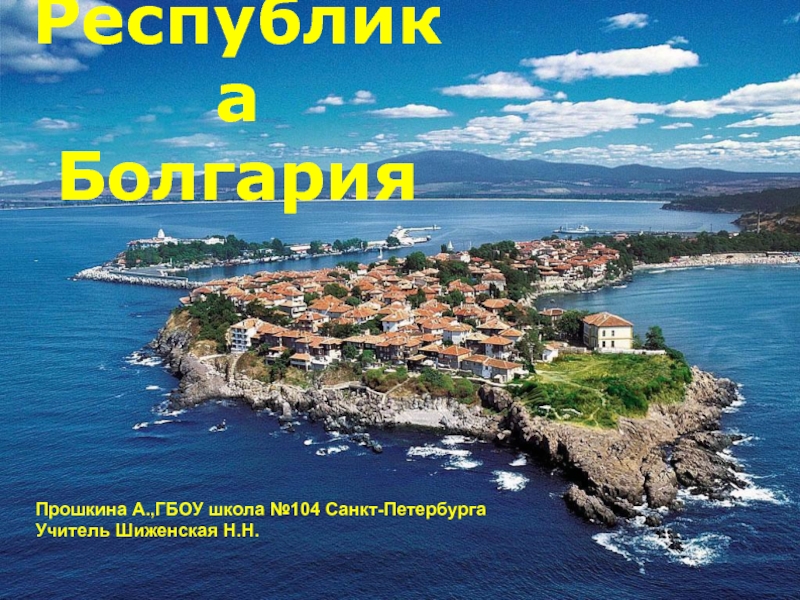 Презентация по географии Болгария (11 класс)