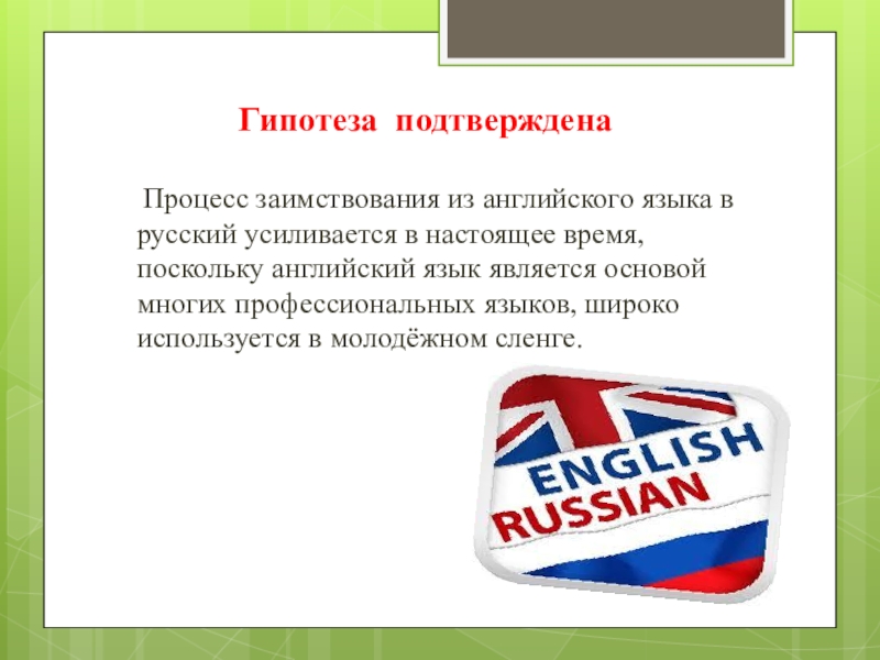 Англицизмы в английском. Влияние английского языка. Влияние английского языка на русский язык. Гипотеза о заимствованиях в английском языке. Гипотеза подтвердилась.