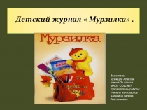 Детский журнал Мурзилка.