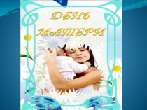 День матери