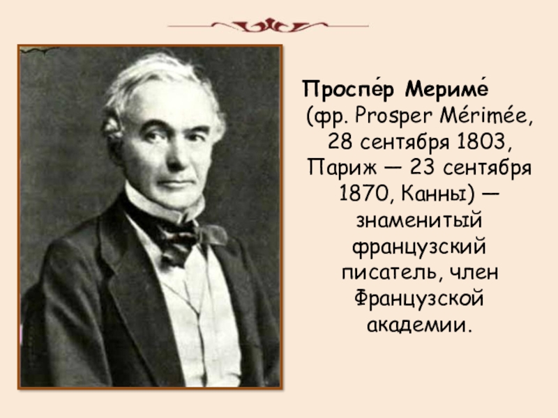 План биографии проспер мериме по литературе 6 класс