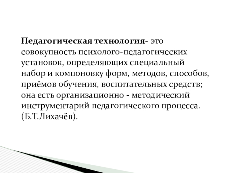 Специально определение. Педагогические технологии. Педагогические установки. Педагогическая технология это совокупность. Психолого педагогические установки.