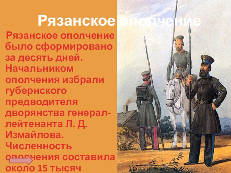 Первое рязанское ополчение. Отечественная война 1812 ополчение. Рязанское ополчение 1812. Предводители народного ополчения 1812. Ополчение руководители.