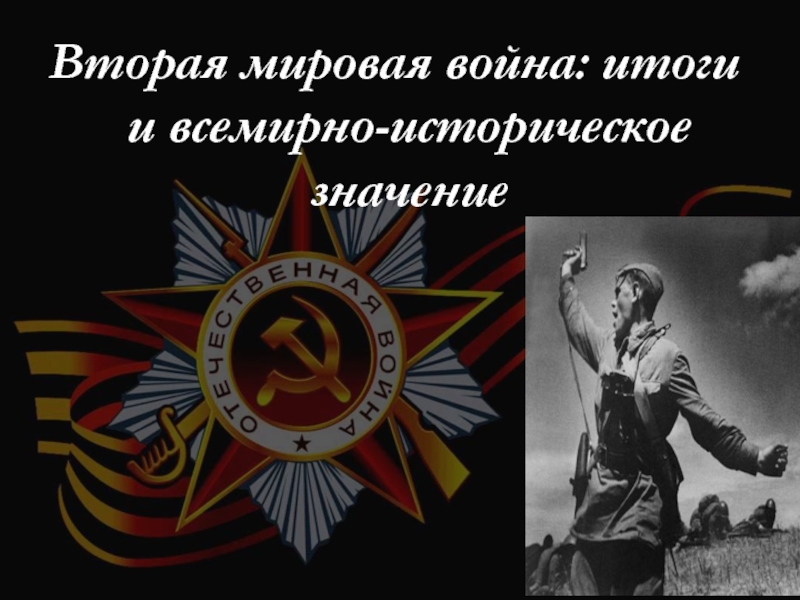 Реферат: Всемирно-историческое значение победы в Великой Отечественной войне