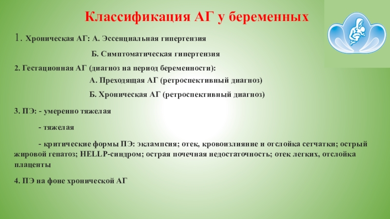 Гестационная артериальная гипертензия. Гестационная артериальная гипертензия формулировка диагноза. Классификация артериальной гипертензии у беременных. Классификация АГ У беременных. Классификация артериальной гипертонии у беременных.