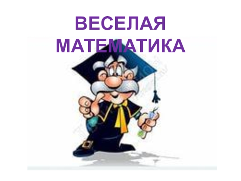 Математика 1 класс веселая математика презентация