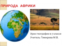 Презентация по географии на тему Природа Африки (7 класс)