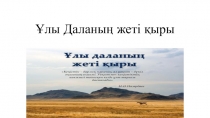 Ұлы Даланың жеті қыры тақырыбына презентация