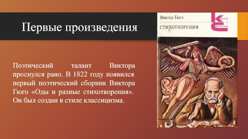 Первый поэтический. Оды и разные стихотворения. Оды и разные стихотворения Гюго. Сборник Гюго.