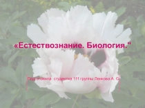 Презентация по естествознанию Естествознание.Биология