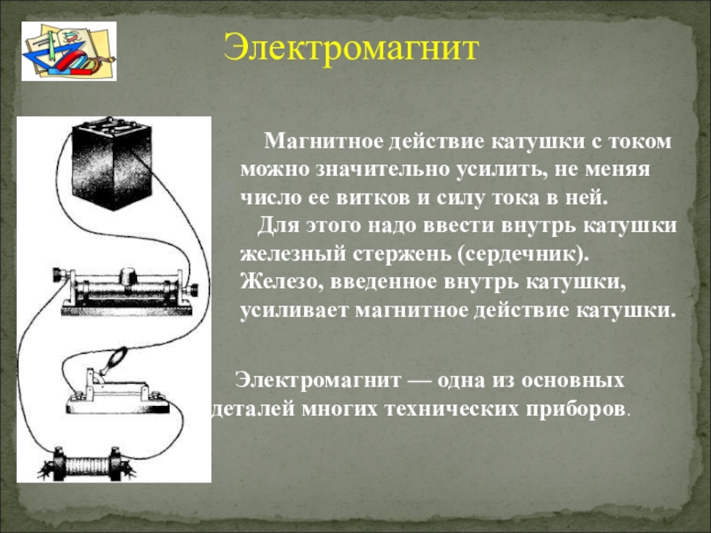 Током электромагнит. Магнитный эффект катушки с током. Электромагнит катушка с током. Усиление магнитного действия катушки с током. Способы изменения магнитного действия катушки с током.