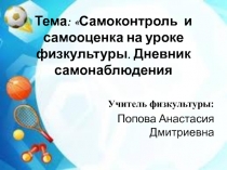 Презентация Самоконтроль и самооценка на уроке физкультуры. Дневник самонаблюдения.