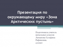 Презентация по окружающему миру Зона арктических пустынь (4 класс)