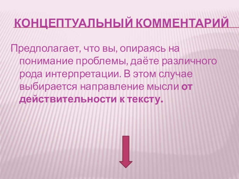 Концептуальный комментарийПредполагает, что вы, опираясь на понимание проблемы, даёте различного рода интерпретации. В этом случае выбирается направление