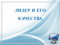 Презентация по обществознанию Лидер и его качества