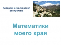 Презентация по математике на тему Выдающиеся математики нашего края (6 класс)