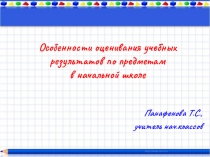 Особенности оценивания учебных результатов по предметам в начальной школе/