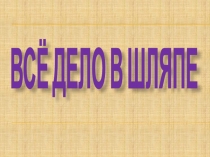 Открытый урок на тему Все дело в шляпе