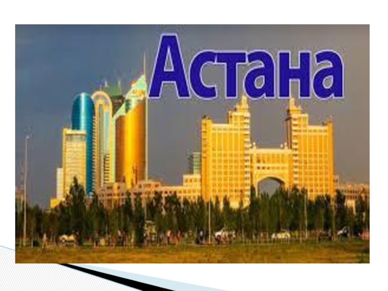 Песня в казахстане я живу. Астана столица Казахстана. Астана или Алматы. Город Казахстан путешествие. Астана vs Алматы.
