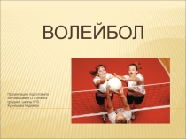 Презентация АНАЛИЗ ТЕХНИКИ И МЕТОДИКА ОБУЧЕНИЯ СПОРТИВНОЙ ИГРЫ ВОЛЕЙБОЛ