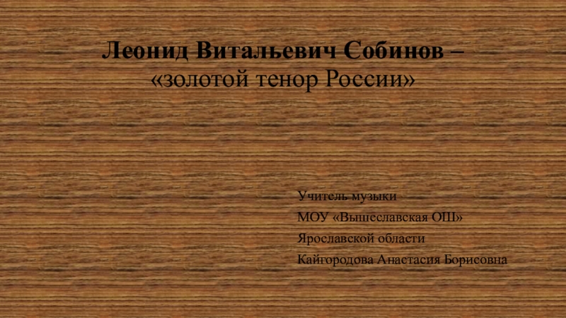 Презентация по музыке Л.В. Собинов – золотой тенор России. (8 класс)