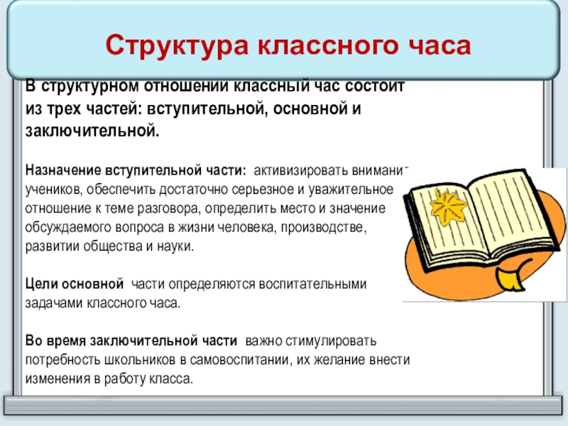 Структура классного часаВ структурном отношении классный час состоит из трех частей: вступительной, основной и заключительной.   Назначение