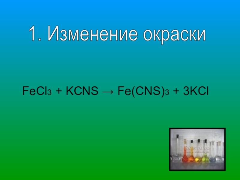 Fecl3 co2 реакция. Fe CNS 3 fecl3. Fecl3 + 3kcns = Fe(CNS)3 + 3kcl. Fe(CNS)3. Fecl3 KCNS ионное.