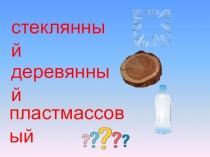 Игра Стеклянное, деревянное, пластмассовое