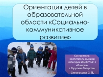 Ориентация детей в образовательной области Социально-коммуникативное развитие
