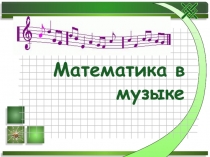 Проект Математика и музыка