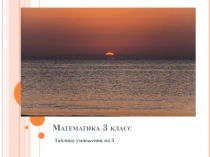 Презентация по математике на тему Таблица умножения на 5