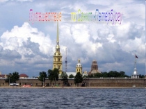 Презентация Путешествие по Санкт- Петербургу