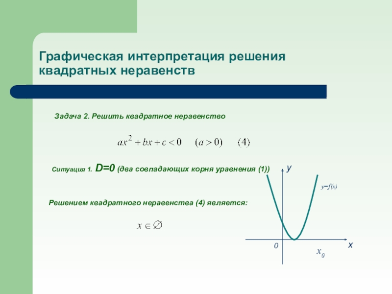 Квадратные неравенства. Решение неравенств квадратных уравнений. Графическое решение квадратных неравенств. Решить графически неравенство. Решение квадратных неравенств 9 класс.