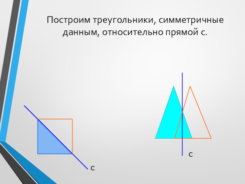 Построить треугольник симметричный относительно прямой. Осевая симметрия треугольника построение. Треугольник симметричный относительно прямой. Симметричный треугольник. Построение симметричного треугольника относительно прямой.