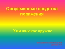 Презентация по ОБЖ на тему: Современные средства поражения . Химическое оружие. Урок 2 (10 класс)