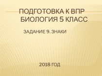 Презентация по биологииПодготовка к ВПР по биологии 5 класс, задание 9,знаки; 2018 год