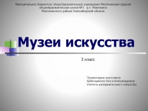 Презентация к занятию по изобразительному искусству в 3 классе Музей в жизни города