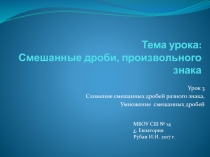Презентация по математике по теме Умножение смешанных дробей (6 класс) Никольский