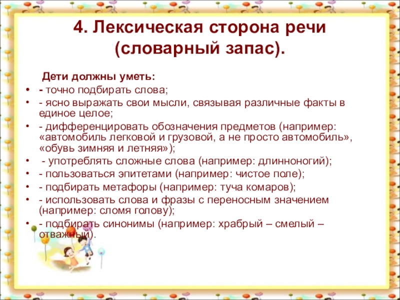 Стороны речи. Лексическая сторона речи дошкольников. Лексический Строй речи. Лексическая сторгеа речи. Формирование лексической стороны речи.