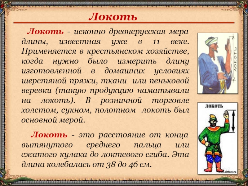 Доклад меры. Локоть русская мера длины. Локоть Древнерусская мера длины. Старорусская мера длины локоть. Древнерусский локоть.