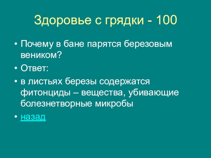 Почему 100. Фитонциды.