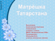 Презентация по проектной работе Матрёшка Татарстана