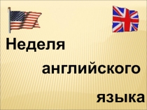 Презентация по английскому языку на тему Неделя английского языка 4 класс