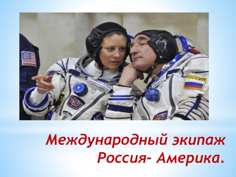Международный экипаж Россия- Америка.
