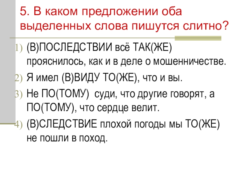 Оба выделенных слова пишутся слитно в предложении. В каком предложении оба выделенных слова пишутся слитно и так скоро.