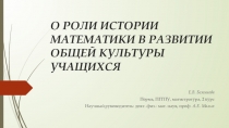 Презентация к выступлению на коференции О роли математики в развитии общей культуры учащихся