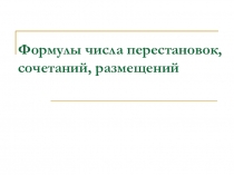 Презентация по алгебре и началам анализа Формулы числа перестановок, сочетаний, размещений
